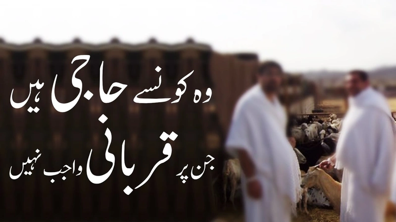 Dawateislami | Kon Se Haji Par Qurbani  Wajib Nahi? | Dar Ul Ifta Ahle Sunnat